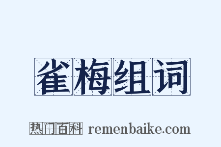 雀梅组词是什么意思的图片